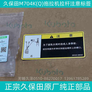久保田M704K(Q)拖拉机拉杆注意标签贴纸 原厂纯正配件现货-9856