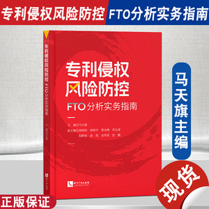 正版2024新书 专利侵权风险防控 FTO分析实务指南 马天旗 专利侵权风险排查 FTO检索方法 检索方法 知识产权出版社 9787513091602