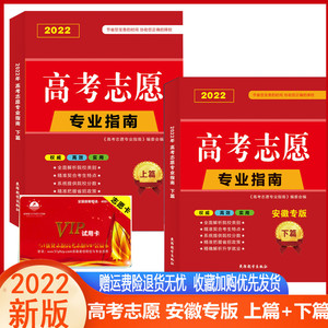 2022版安徽省高考志愿填报专业指南 安徽志愿填报指导用书理科文科本科专科年录取专业篇解读专业指南详解与指导大学报考书安徽