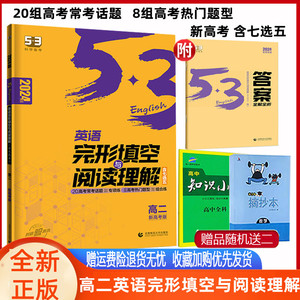 2024版曲一线53高二英语完形填空与阅读理解二合一 含七选五 常考话题 热门题型五年高考三年模拟53英语高二英语完型与阅读高2适用