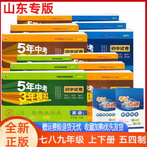 5年中考3年模拟语文数学英语六七八九年级上下册人教鲁教五四制试卷 曲一线五年中考三年模拟6年级上下语数英物化54制鲁教同步试卷