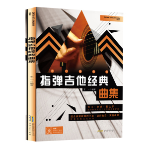 指弹吉他经典曲集 吉他谱 指弹吉他独奏曲集 吉他书考级标准教程 吉他初学自学零基础经典教材流行歌曲曲谱大全书籍 吉他入门教材