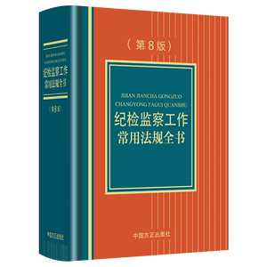 2022全新正版 现货  纪检监察工作常用法规全书（第8版）