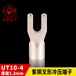 凤凰冷压 冷压接线端子 UT10-4叉形裸端头 紫铜鼻子 焊口 厚1.2MM