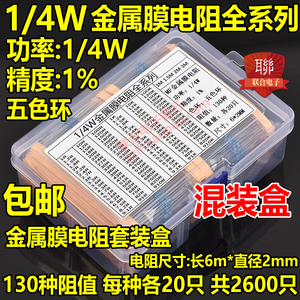 1/4W金属膜电阻包全系列 0.25W常用130种2600只 0.5W1W2W3W混装盒