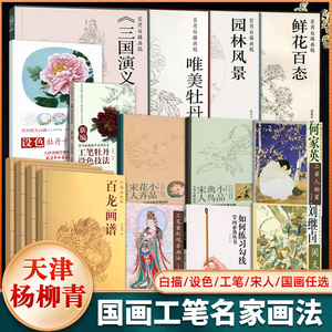 【13年老店】何家英工笔人物画重彩观音画法尚文杰编绘中国画名家解读国画技法绘画艺术天津杨柳青画社国画稿写意山水观音画法画谱