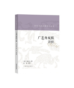 【每300减40】历代书画名著译注丛书 广艺舟双楫译释 康有为 康氏书法详解疏证 晚清名家书法练字帖成人理论临摹鉴赏书籍 上