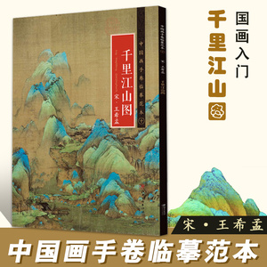 【13年老店】正版千里江山图画册   中国画手卷临摹范本 宋·王希孟·千里江山图 国画临摹画册绘画 宋代中国青绿山水 江西美术