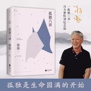 【每300减40】精装典藏孤独六讲蒋勋作品 亲作长序 全书修订 初版十周年重磅文学散文书写我们内心安定席慕蓉林青霞畅销书