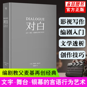 【每300减40】精装正版对白罗伯特麦基文字舞台银幕的言语编剧入门书籍话剧微电影电视剧导演影视小说写作教程剧本创作技巧写故事