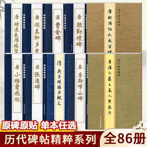 【13年老店】历代碑帖精粹系列行书草楷毛笔字帖勤礼碑多宝塔碑曹全碑褚遂良雁塔圣教序唐小楷灵飞九成宫醴泉铭怀仁集王羲之颜真卿