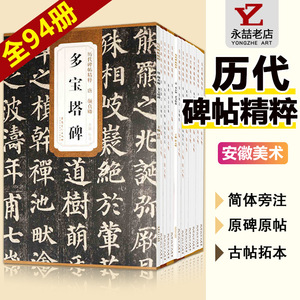 【13年老店】历代碑帖精粹多宝塔碑唐颜真卿勤礼碑曹全碑张迁欧阳询九成宫醴泉铭小楷灵飞jing王羲之圣教序兰亭序赵孟頫楷行安徽