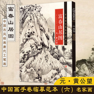 【满300减50】黄公望富春山居图中国画手卷临摹范本国画入门教程绘画临摹画册教程元代中国水墨山水画 江西美术出版社