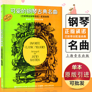 【13年老店】正版包邮 可爱的钢琴古典名曲 巴斯蒂安钢琴教程配套曲集 原版引进 经典流行歌舞曲交响进行曲 上海音乐出版社