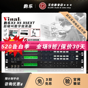 Vinal韵乐X3 X5 X5EXT前级效果器KTV防啸叫处理器专业唱歌混响器