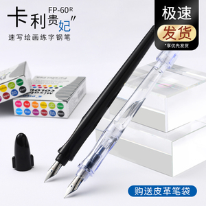 日本百乐PILOT贵妃FP-60R美工透明示范学生成人练字墨囊速写钢笔