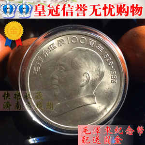 1993伟人系列：毛泽东诞辰100周年纪念币 伟人纪念币 1元纪念币