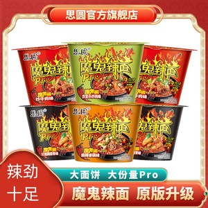 思圆魔鬼辣面升级pro6大桶装椒炒牛肉麻辣香锅多口味方便速食泡面