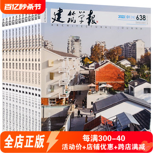 建筑学报杂志订购2024或2023或2022 2021年合订本 另有单期可选  建筑设计期刊 杂志 建筑艺术杂志