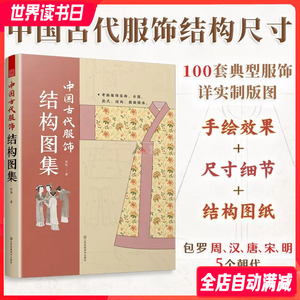 中国古代服饰结构图集 图解中国传统服饰 中国传统古装设计与制作指导手册 汉服 古装戏服 周朝 汉朝 唐朝 宋朝 明朝 服装设计书籍