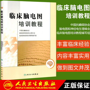 正版 临床脑电图培训教程 刘晓燕 现代实用脑电图现象临床脑电图学图谱畅销医学书籍入门 脑电图技术人员学习培训教材