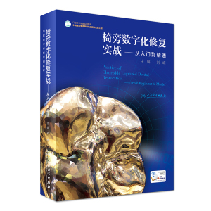 正版 口腔美学修复实用教程 椅旁数字化修复实战 从入门到精通 精装 刘峰主编 人民卫生出版社  HD