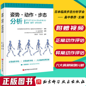 姿势动作步态分析姿势·动作·步态分析 马玉宝 主译 9787571412173 北京科学技术出版社 骨骼矫正 骨科学 医学书籍 老年骨科