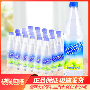 雪菲力盐汽水600ml*24瓶整箱饮品柠檬碳酸气泡水饮料临期批特价