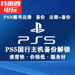 PS5备份港服美服日服PSN账号注册备份解锁还原国行主机转港版外服