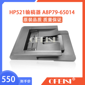 惠普 HP521ADF输稿器 HP525原稿进纸器 A8P79-65014 CF116-67910