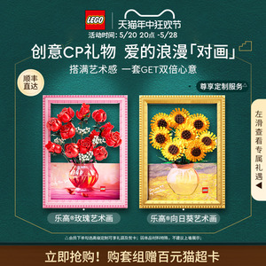 【618抢先购】乐高官方旗舰店10328玫瑰艺术画向日葵艺术画积木