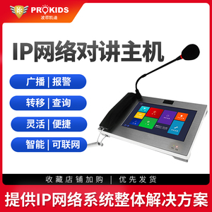 IP网络对讲系统高清可视寻呼话筒管理中心主机10寸大屏有线呼叫器
