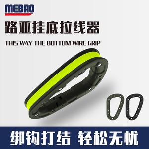 MEBAO明邦路亚新款挂底拉线器多功能海钓拽线器钓鱼配件鱼钩