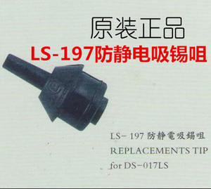 LS197吸嘴 美国原装 爱迪生吸锡器DS017LS专用 LS-197吸咀