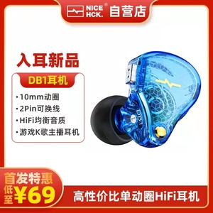 NICEHCK DB1/霓酱入耳式单动圈HiFi可换线线控麦克风有线发烧耳机