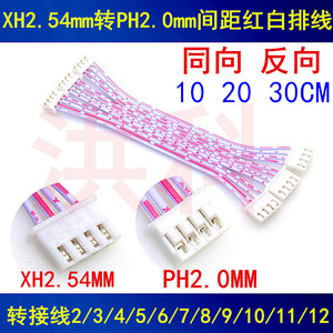 XH2.54mm转PH2.0mm间距红白排线 端子线 转接线2P3P4P5P6P7P8P10P