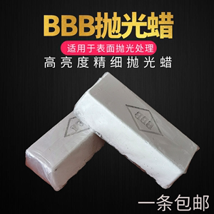 BBB抛光大白蜡 塑胶亚克力不锈钢抛光蜡表壳金属抛光腊打磨固体蜡