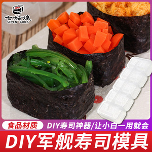 军舰寿司模具5连体手握饭团紫菜包饭食品级塑料制作寿司料理工具