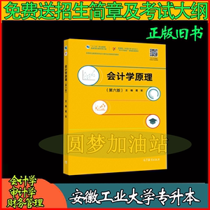 会计学原理第六版2020年葛军高等教育出版社安徽工业大学专升本