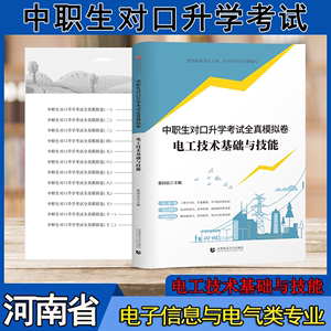 河南省中职生对口升学电子信息与电气类电工技术基础与技能试卷