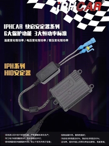 IPHCAR 解码安定器稳定器45W55W超亮一秒启动汽车HID氙气灯镇流器