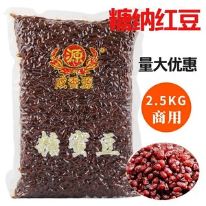 成香源糖纳豆 蜜豆 红豆糖纳红小豆冰粥刨冰2.5KG 商用奶茶专用豆