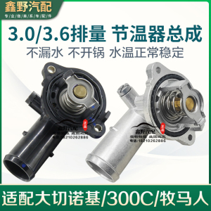 jeep大切诺基牧马人节温器盖总成节温器3.0L3.6L进口克莱斯勒300C