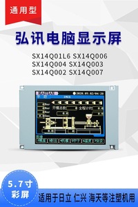 SX14Q003/006/004/002 SX14Q01L6BLZZ注塑机 弘讯 电脑日立显示屏