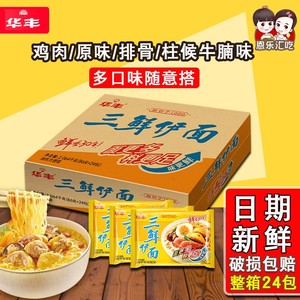 华丰三鲜伊面24包整箱装鸡汁泡面袋装干吃速食食品怀旧老式方便面