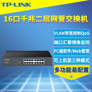 TP-LINK TL-SG2016D全千兆16口网管交换机模块Web云管理VLAN隔离端口镜像汇聚监控QoS带宽控制链路聚合机架式