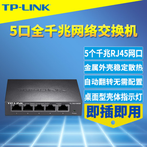 TP-LINK TL-SG1005D全千兆5口交换机快速以太网模块钢壳1000M网络监控接口家用弱电箱分线分流器即插插用