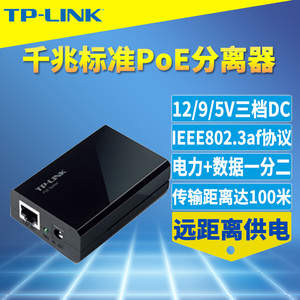 TP-LINK TL-POE10R千兆标准PoE分离器模块网络监控数据供电力一分二5V/9V/12V直流电源DC即插即用免配置100米