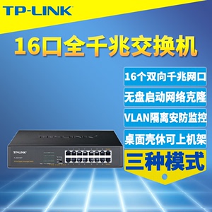 TP-LINK普联 TL-SG1016DT全千兆16口交换机模块1000M高速网络监控分线路由器接口扩展端口隔离机柜机架式钢壳