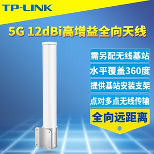TP-LINK TL-ANT5812MO全向天线室外无线大功率远距离点对多点wifi网桥监控使用需配合无线基站使用5G全向天线